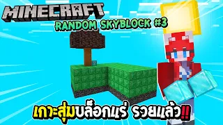 มายคราฟ Random Skyblock #3 เกาะสุ่มบล็อกแร่ รวยแล้ว !!