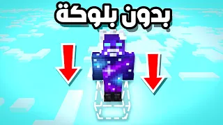 هل تقدر تختم ماين كرافت بدون عالم ؟!!