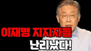 이것이 이재명 지지자들의 실체! 이재명 지지자들 난리났다! #이재명전과3범 #윤석열검찰총장
