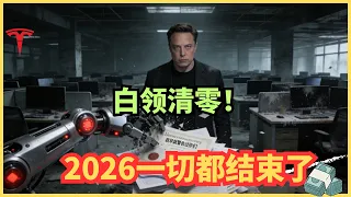 马斯克：不做这件事，你将沦为AI时代的"家猫"