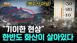 [Pick 사이언스] "땅속이 심상치 않다" 한반도에서 화산 흔적 발견, 백두산보다 '더 심각한 곳'은 따로 있다? 우리가 몰랐던 한반도 '불의 역사' / YTN 사이언스