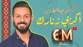 اكربي زنارك زفة ام العريس  الاصلية حمدي  المناصير