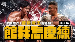 【館我怎麼練】千捶百練 EP15｜暴力對決!!! 魔王許家豪vs天尊陳之漢｜睽違已久再度合體｜Feat .@豪哥來了