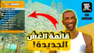 تحميل قائمة الغش الجديدة GTA SA الأندرويد!🔥| طريقه سهله جداً