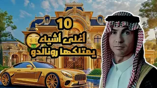 10 أغلى أشياء يمتلكها كريستيانو رونالدو🤑#كرة_القدم #ronaldo #رونالدو