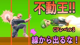 【超難関】君は一歩も動かずにCPレベル3倒せる？【スマブラマラソン#76】
