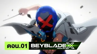 เบย์เบลด เอ็กซ์ (Beyblade X) l ตอน 1
