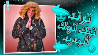 شرح طريقة عمل ترند تيك توك الجديد بكل احترافية وبخطوات بسيطة 😳