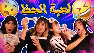 لعبة الحظ من الي فاز بلأيفون و من الي خذ الفلوس ؟ 📱💵💰| العقاب الكوري و الكريمة من نصيب ؟😩💔
