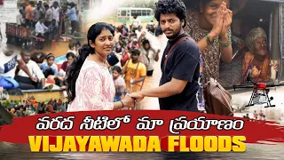 Vijayawada Floods 🙏 వరద నీటిలో మా ప్రయాణం 🫠 DONOT MISS END #shortsfeed #flood #viralvideo #trending