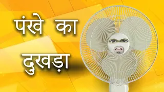 पंखे का दुखड़ा | Pankhe Ka Dukhada | Comedy Per Second #jokes #comedy