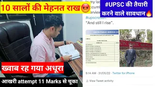 10 सालों की मेहनत राख में चले गए, नहीं बन पाए Ias/ips, UPSC में Attempt खत्म. #upsc