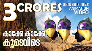 Kakke Kakke Koodevide | Anination Video Song | കാക്കേ കാക്കേ കൂടെവിടെ അനിമേഷൻ വീഡിയോ