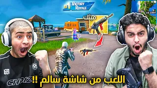 فورت نايت القديمة : اللعب من شاشة سالم 🔥😨 | حصلنا أندر سلاح ميثك !! Fortnite