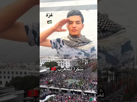 شكراً للمغرب 🇲🇦 أنقذوا ما تبقى من غـــزة