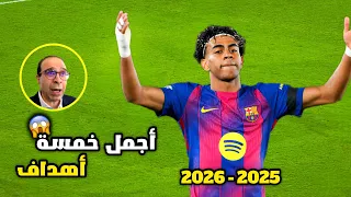 أجمل 5 أهداف سجلها لامين يامال هذا الموسم • جنون المعلقين 🤯🔥