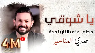 يا شوقي - حمدي المناصير 2021
