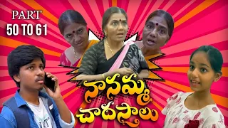 Nannamma chadasthalu 51-60 😂😂😂 #shorts #youtubepartner #funny