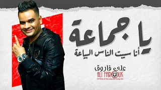 يا جماعة انا سيبت الناس البياعة " على فاروق " شعبى جديد 2022