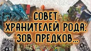 СОВЕТ ХРАНИТЕЛЕЙ РОДА: ЗОВ ПРЕДКОВ | Таро онлайн расклад