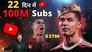 World Record 😱 सिर्फ 22 दिन में 100 Million Subscriber Cristiano Ronaldo Yt Channel