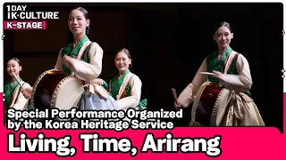 [1DAY 1K-CULTURE: K-STAGE] Ep.52 The Korea Heritage Service 《Living, Time, Arirang》