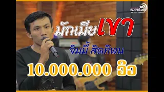 ມັກເມຍເຂົາ ຈິມມີ້ ສິດທິພົນ ຈິມມີ້ ສິດທິພົນ มักเมียเขา จิมมี้ สิดทิพน (แดนจำปา)