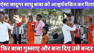 जादूगर पर बाबा गुस्सा होकर उसे बना दिया बन्दर Baba got angry at the magician and made him a monkey