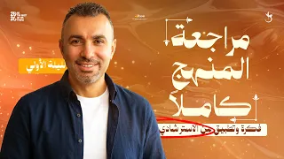 مراجعة ليلة الامتحان الأولي كيمياء تالتة ثانوي 2026/ المنهج كاملًا من واقع الإسترشادى | خالد صقر 