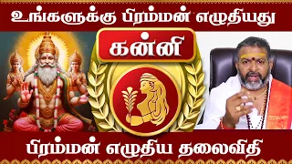 கன்னி - பிரம்மன் எழுதிய தலைவிதி  || kanni raasi palangal #kanni #astrology #jodhidam #rasipalan