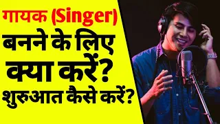 गायक कैसे बने | How to become a singer for beginners | how to become a good singer | Singer | ASK