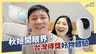 厲害在哪裡?! 台灣得獎好物初體驗! Thử nghiệm sản phẩm đoạt giải Taiwan Excellence