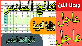 نتائج السادس ابتدائي الدور الاول للعام الدراسي 2025 للامتحانات الوزارية 😱