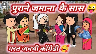 ऐड़बाज सास का सबक सिखाइस छोटकी पतोहिया 😜 मस्त अवधी कॉमेडी @anchalcartooncomedy 