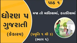 dhoran 5 gujarati path 1 maja to maliyama katariyama part 1 | std 5 kekarav ch 1 part 1 new book