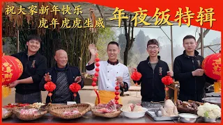 【新年特辑】教大家做一桌年夜饭，从备菜到上桌，十二道年菜流程