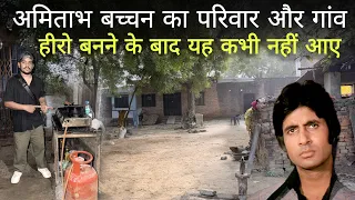 Amithabh Bacchan Village House Tour | Mahanayak Amithabh Bacchan Ka Gaon Allahabad 
