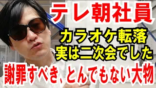 【テレ朝社員】カラオケ転落は二次会！本来謝罪すべき人は大物Ｋ氏！