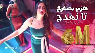 هزي بصدرج تا نهدج يضرب خيو 🔞 الما يحب الصبايا للعن بيو | دبكات داوود العبدالله  2022