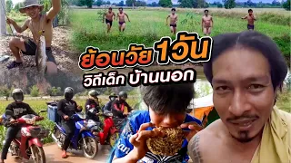 ย้อนวัย1วัน วิถีเด็กบ้านนอก