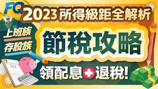 報稅起跑！2023綜合所得稅扣除額&級距全圖解 上班族存股ETF配息節稅攻略 | 夯翻鼠FQ76