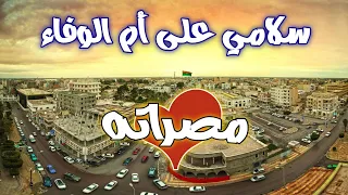 سلامي على أم الوفاء مصراته | غناء: المخشي | عزف: عادل بوشرود | كلمات: المرحوم علي الفيتوري | EMMALLH