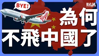 國際航線不飛了！中國經濟沒起色 李嘉誠帶家產棄港投英｜#投資IN總經 EP45 #中国 #中國經濟