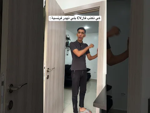 كي تكتب فالCV بلي تهدر فرنسية 😂