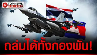 "F16" โหดจัด! ติดระเบิดร่อนพิสัยไกล ถล่มอาวุธเทพ "เขมร" ได้ทั้งกองพัน