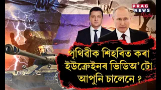 Have you watched the video of Ukraine that shocked the world? - Prag Focus