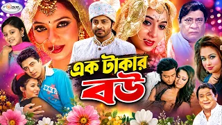 MegaStar SHAKIB KHAN Cinema | Ek Takar Bou | এক টাকার বউ | SHABNOOR | DIGHI | RAZZAK | RUMANA | HD