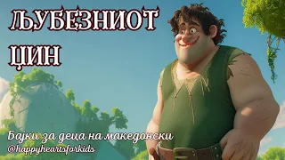 HappyHearts - Љубезниот Џин - Бајки за деца за добра ноќ