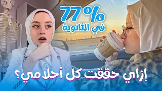 من ٧٧ ٪ وفشل في الثانوية العامة لنجاح ساحق في شغلي وكريري !