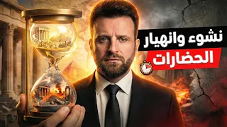 نشوء وانهيار الحضارات والامبراطوريات _ كيف ننهض بحضارتنا الجامعة من جديد؟
